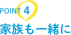 POINT4 家族も一緒に